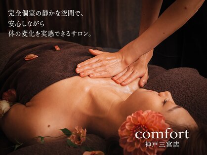 コンフォート(comfort)の写真