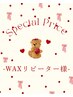 【WAXリピーター様】◆40日以内来店 ご予約用◆