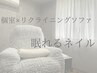 【個室・ゆったり眠れるリクライニング施術】ワンカラー￥5900