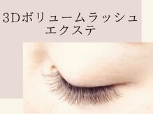 アイリー 天文館店(Irie)/３Dボリュームラッシュ