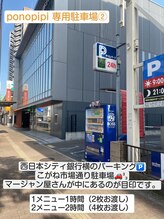 ポノピピ(ponopipi)/駐車場のご案内２