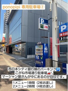 ポノピピ(ponopipi)/駐車場のご案内２