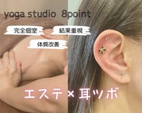 ヨガスタジオ 8ポイント(YOGA studio 8point)