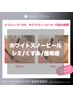 《とにかく白く！》シミケア/くすみ肌◎ホワイトスノーピール　初回¥9800