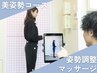 ≪OPEN記念で半額≫【美姿勢を作る】姿勢調整＋マッサージ 60分 ¥5800→¥2900