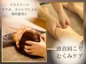 【Relax care】 もみほぐしケア+ヘッドスパ+ふくらはぎオイル　90分