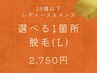 【学割U18レディース・メンズ共通 初回】 選べる1箇所脱毛¥2750(Lパーツ)