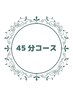 45分コース一覧はこちら♪