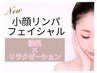 【New】小顔リンパフェイシャル60分