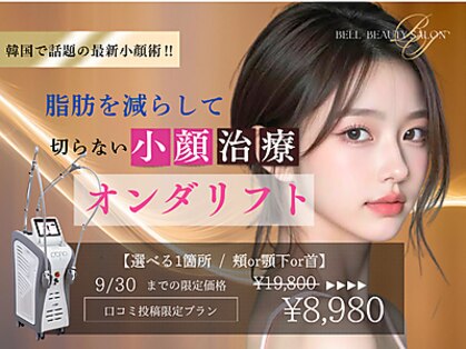 《韓国美容専門店》BELL BEAUTY SALON &nbsp;&nbsp;小顔/毛穴洗浄/シミ/痩身の写真