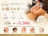 【人気No.1◇小顔効果】小顔コルギ＋パック付 60分 　￥15000→￥5500