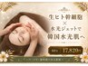 《1日2名限定》生ヒト幹細胞×水光ジェットで韓国水光肌へ 60分¥17,820