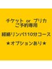 【チケットorプリカご予約専用】経絡リンパデトックス110分★オプションあり