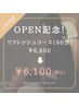 【OPEN記念クーポン】リフレッシュコース60分 ¥6900→¥6100