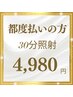 2回目以降の方【都度払い】30分照射★