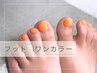 【口コミ特典＊他店オフ無料】フット　ワンカラー￥6,800→￥5,920