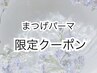 【6月限定!!】選べる☆まつげパーマ(TR,シャンプー付)¥5,230