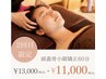 【2回目来店限定】頭蓋骨矯正+表情筋ほぐし+首肩オイルリンパ60分13,000円⇒