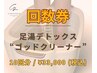 【回数券】ゴッドクリーナー◎10回分チケット/(通常¥44,000)→ ¥33,000