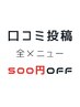 【期間限定】口コミ投稿クーポン 全メニューから¥500オフ!