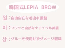 レピア 表参道店/韓国眉毛パーマ【レピアブロウ】