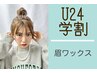 学割U24★ 地雷も清楚も!眉で印象チェンジ!眉毛ワックス ¥6050→¥4235