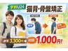 【学割U24】猫背・骨盤矯正★通常3,300円→初回1,000円！姿勢改善体験