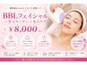 BBLフェイシャル首デコルテ+生コラーゲン+毛穴ケア¥8000