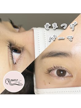 カルディア/上下まつげパーマ