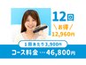 【お得な12回★】（8分×2回照射）セルフホワイトニング12回￥46800