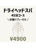 【癒しの45分】ドライヘッドスパ¥4900