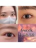 6week◆ラッシュリフト(コーティング仕上げ) ¥5500→¥4400 （まつげパーマ）