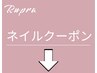 ネイルクーポンはここから下です。