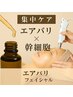 【肌質改善】毛穴・くすみに！幹細胞×エアバリ集中ケア¥9500→¥7500