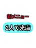 ちょこっとボディケア《90分の施術時間を２人でシェア》１人45分 ¥3,500
