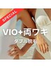 SPECIALCOUPON！【VIO】+【両ワキ】のダブル脱毛￥20,100→￥14,400