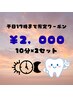 【平日17時まで限定】セルフホワイトニング(10分×2回)3320円→2000円