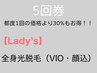 《お得な5回券》☆女性☆ 全身光脱毛（顔.VIO込)5回券　通常都度5回¥127,000