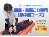 クスリに頼りたくない方へ!【頭痛・首肩こり専門 集中鍼コース】60分¥4,400