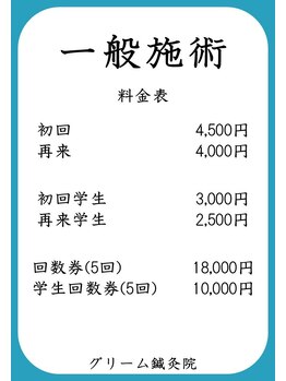 グリーム鍼灸院/一般料金表