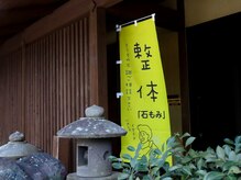もみほぐしと整体のお店「石もみ」の雰囲気(のぼりが目印です!)