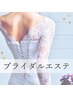 【背中・二の腕・デコルテ・フェイスライン】ブライダル集中ケアコース