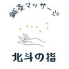 北斗の指のお店ロゴ
