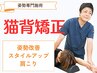 猫背矯正整体×骨盤矯正整体コース【60分 カウンセリング含】¥6600→¥3850