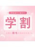 【学割u24】全身脱毛VIO込み(レディース)¥6,000