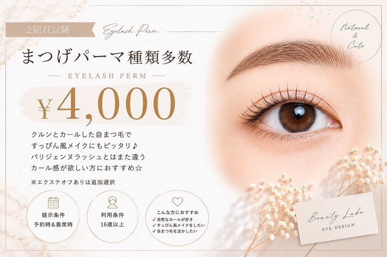 まつげパーマ　￥4000