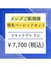 【メンズ脱毛】脱毛初心者にもオススメ！ベーシックセット ¥10,000→7,700