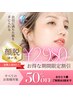 5月限定【最新ハイブリッド脱毛で毛穴レス脱毛+美肌パック付】¥2980