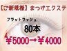 【ご新規様】《フラットラッシュ》☆オフ無料☆エクステ 80本