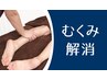 【お悩み別♪】50分腰～足集中コース☆メニューにお悩みの方！￥6600！